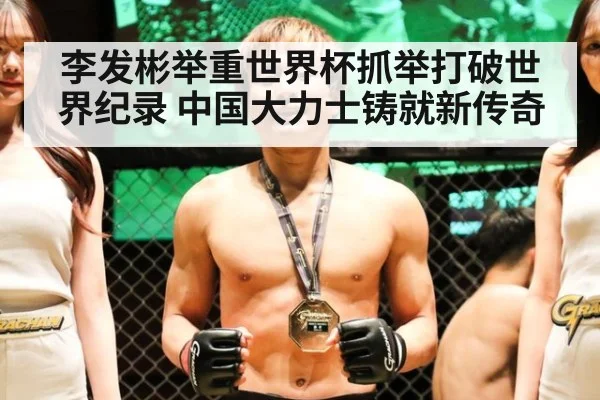 李发彬举重世界杯抓举打破世界纪录 中国大力士铸就新传奇