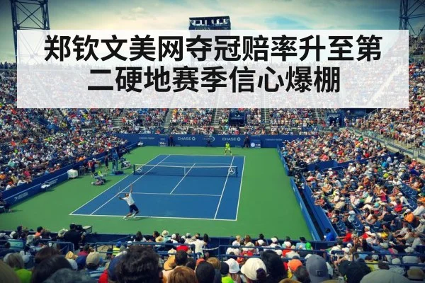 郑钦文美网夺冠赔率升至第二硬地赛季信心爆棚