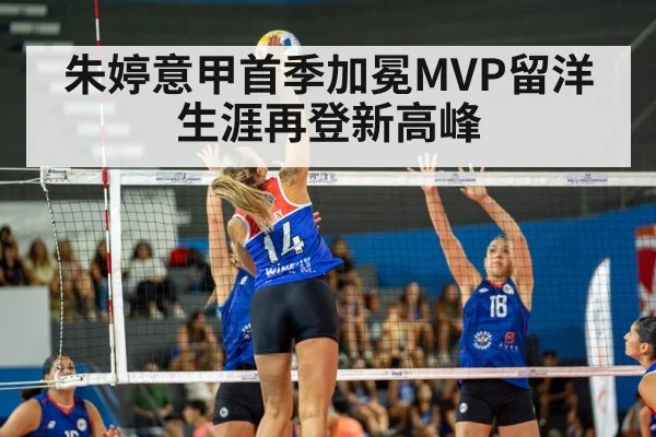 朱婷意甲首季加冕MVP留洋生涯再登新高峰