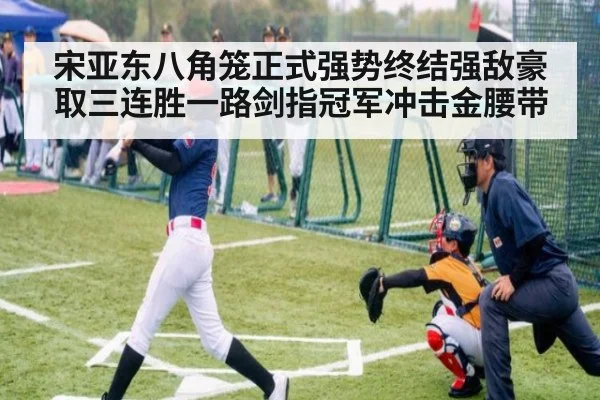 宋亚东八角笼正式强势终结强敌豪取三连胜一路剑指冠军冲击金腰带