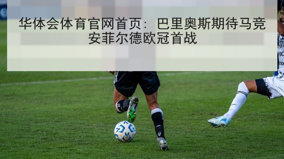 华体会体育官网首页: 巴里奥斯期待马竞安菲尔德欧冠首战