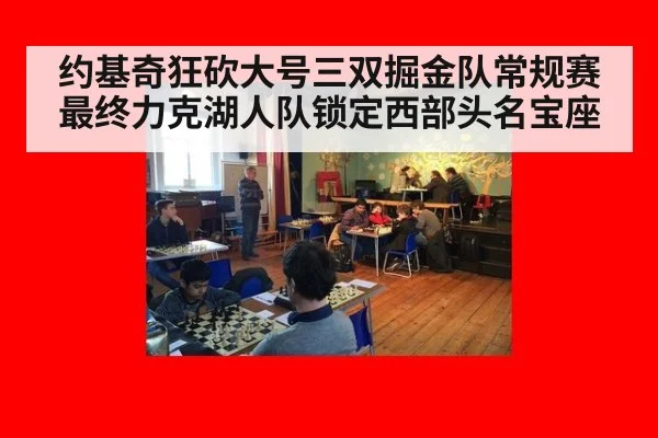 约基奇狂砍大号三双掘金队常规赛最终力克湖人队锁定西部头名宝座