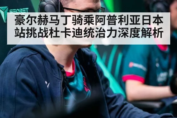 豪尔赫马丁骑乘阿普利亚日本站挑战杜卡迪统治力深度解析