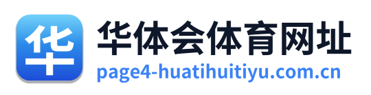 华体会体育网址